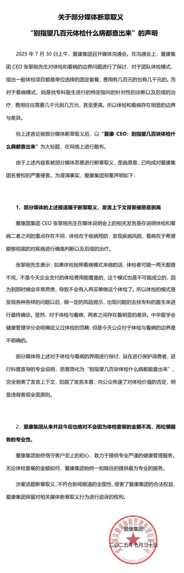 配资炒股理财 爱康回应“别指望几百元体检什么病都查出来”：断章取义