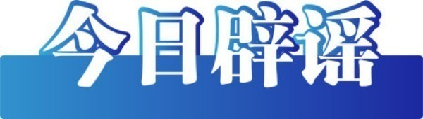 如何开户炒股买股票怎么开户 今日辟谣：网传“货车司机途经河南时备胎丢失”系谣言！