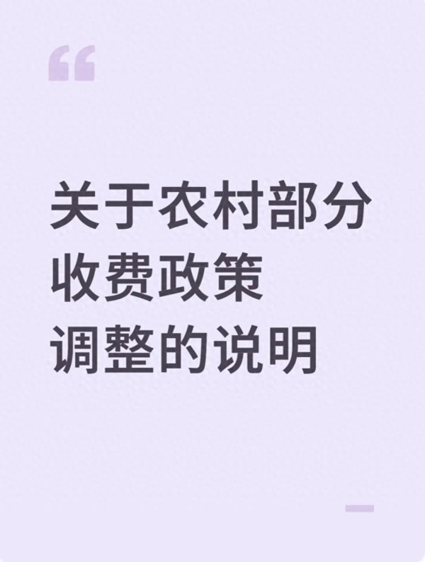 辽宁股票配资公司 关于农村部分收费政策调整的说明